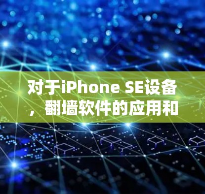 对于iPhone SE设备,翻墙软件的应用和使用存在一定的挑战和限制。以下是详细的步骤说明