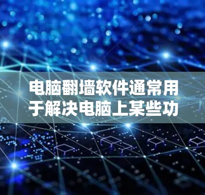 电脑翻墙软件通常用于解决电脑上某些功能(如登录、启动程序、设置等)无法正常运行或出现异常问题。破解电脑翻墙软件是通过注册表的方式进行破解的,需要通过合法途径下载和注册