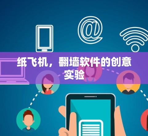 纸飞机,翻墙软件的创意实验