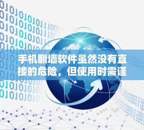 手机翻墙软件虽然没有直接的危险,但使用时需谨慎,避免误操作和网络问题。以下是一些关键考虑点