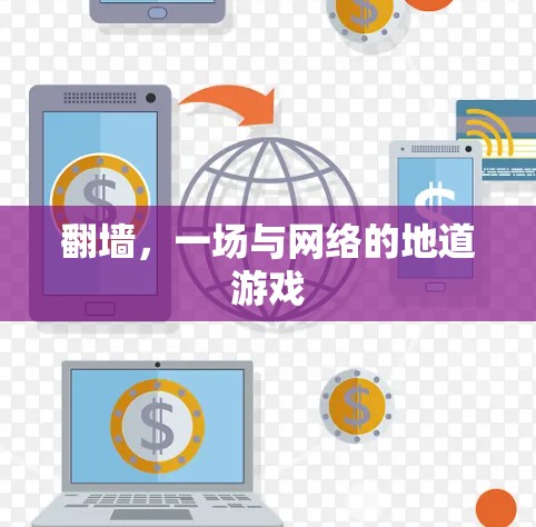 翻墙，一场与网络的地道游戏