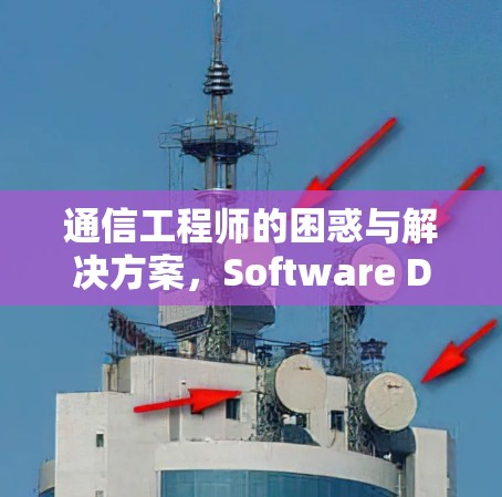 通信工程师的困惑与解决方案,Software Denial of Access