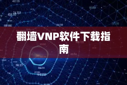 翻墙VNP软件下载指南