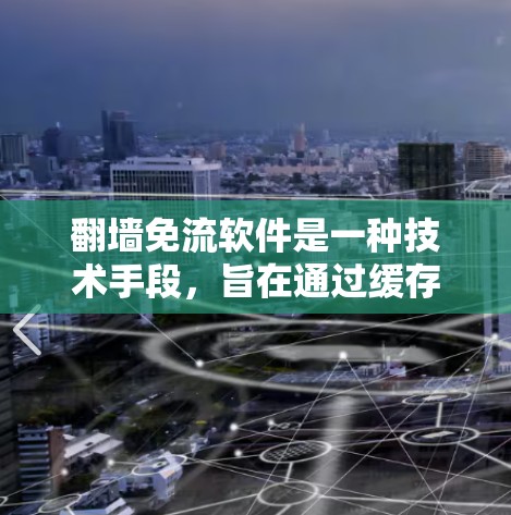 翻墙免流软件是一种技术手段,旨在通过缓存和过滤来阻止未经授权的访问,使用户能够安全地访问网站。以下是关于这一概念的详细分析和解释 翻墙免流软件是一种技术手段,旨在通过缓存和过滤来阻止未经授权的访问,使用户能够安全地访问网站。以下是关于这一概念的详细分析和解释