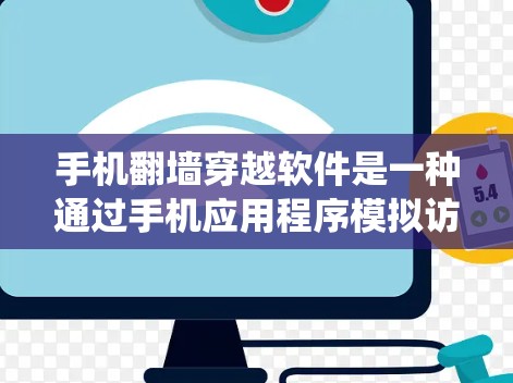 手机翻墙穿越软件是一种通过手机应用程序模拟访问外部网络的手段,旨在绕过手机对外部网站的访问限制。以下是关于该主题的详细信息