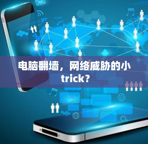 电脑翻墙，网络威胁的小 trick？