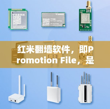 红米翻墙软件,即Promotion File,是一种恶意软件检测和破解工具,主要用于阻止Windows恶意软件的下载。以下是关于Promotion File的详细信息 红米翻墙软件,即Promotion File,是一种恶意软件检测和破解工具,主要用于阻止Windows恶意软件的下载。以下是关于Promotion File的详细信息