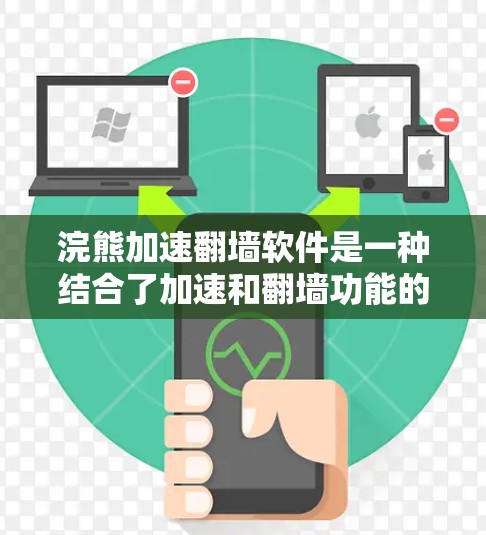 浣熊加速翻墙软件是一种结合了加速和翻墙功能的工具，旨在帮助用户快速访问网络资源。以下是对该软件的详细介绍