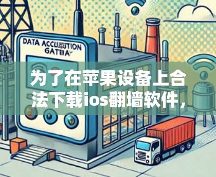 为了在苹果设备上合法下载ios翻墙软件，可以按照以下步骤操作