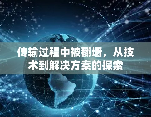 传输过程中被翻墙，从技术到解决方案的探索