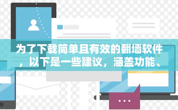 为了下载简单且有效的翻墙软件,以下是一些建议,涵盖功能、安全性和兼容性 为了下载简单且有效的翻墙软件,以下是一些建议,涵盖功能、安全性和兼容性