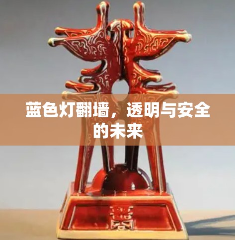 蓝色灯翻墙，透明与安全的未来