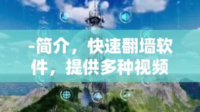 -简介,快速翻墙软件,提供多种视频格式支持,适合需要快速翻墙的用户 -简介,快速翻墙软件,提供多种视频格式支持,适合需要快速翻墙的用户
