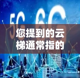 您提到的云梯通常指的是云服务器或虚拟云环境，用于远程访问互联网资源。翻墙软件用于将内部网络连接到外部网络，如通过VPN、云服务器或防火墙。以下是一些可能与云梯和翻墙相关的问题和解决方案