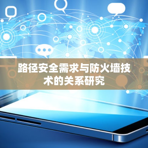 路径安全需求与防火墙技术的关系研究