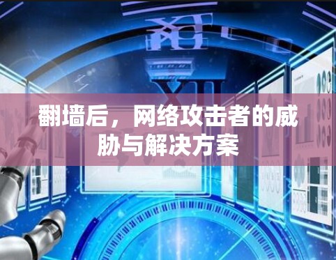 翻墙后，网络攻击者的威胁与解决方案
