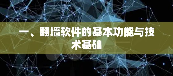 一、翻墙软件的基本功能与技术基础