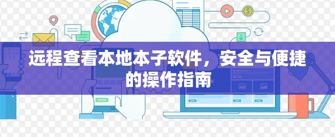 远程查看本地本子软件,安全与便捷的操作指南 远程查看本地本子软件,安全与便捷的操作指南