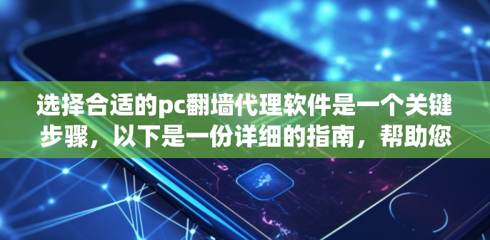 选择合适的pc翻墙代理软件是一个关键步骤,以下是一份详细的指南,帮助您做出明智的决定 选择合适的pc翻墙代理软件是一个关键步骤,以下是一份详细的指南,帮助您做出明智的决定