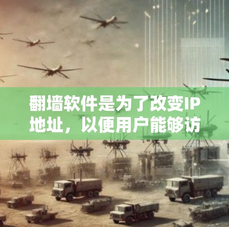 翻墙软件是为了改变IP地址,以便用户能够访问网络外的资源。以下是对翻墙软件的详细分析 翻墙软件是为了改变IP地址,以便用户能够访问网络外的资源。以下是对翻墙软件的详细分析