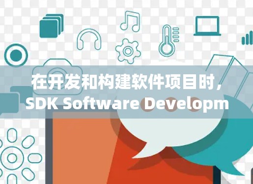 在开发和构建软件项目时,SDK Software Development Kit)和翻墙软件虽然名字相似,但功能和应用有所不同。以下是对两者关系和结合使用方法的详细说明 在开发和构建软件项目时,SDK Software Development Kit)和翻墙软件虽然名字相似,但功能和应用有所不同。以下是对两者关系和结合使用方法的详细说明