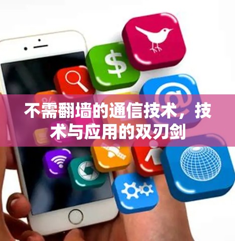 不需翻墙的通信技术,技术与应用的双刃剑 不需翻墙的通信技术,技术与应用的双刃剑