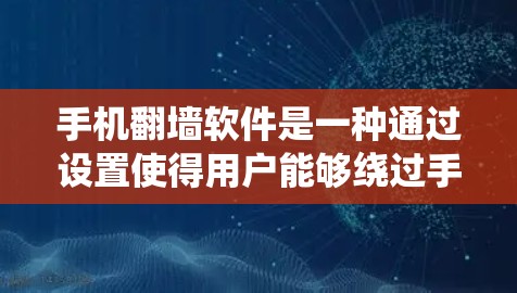 手机翻墙软件是一种通过设置使得用户能够绕过手机内部防火墙,将数据在手机内部传输的软件。以下是对该软件的详细介绍 手机翻墙软件是一种通过设置使得用户能够绕过手机内部防火墙,将数据在手机内部传输的软件。以下是对该软件的详细介绍