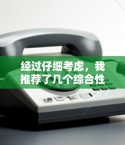 经过仔细考虑,我推荐了几个综合性的翻墙软件,帮助用户高效地进行翻墙操作,同时保护网络和数据安全。以下是推荐的几个选项 经过仔细考虑,我推荐了几个综合性的翻墙软件,帮助用户高效地进行翻墙操作,同时保护网络和数据安全。以下是推荐的几个选项