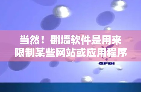 当然!翻墙软件是用来限制某些网站或应用程序的访问权限,防止用户被限制使用某个IP地址。以下是几款知名的翻墙软件 当然!翻墙软件是用来限制某些网站或应用程序的访问权限,防止用户被限制使用某个IP地址。以下是几款知名的翻墙软件