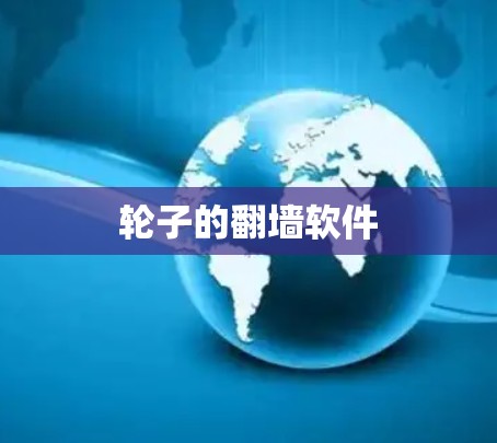 轮子的翻墙软件