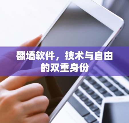 翻墙软件,技术与自由的双重身份 翻墙软件,技术与自由的双重身份