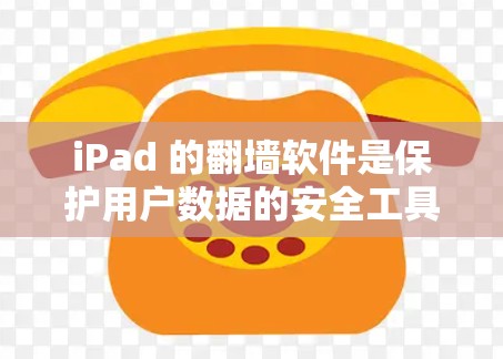 iPad 的翻墙软件是保护用户数据的安全工具。以下是iPad 最新的一些热门翻墙软件及其特点 iPad 的翻墙软件是保护用户数据的安全工具。以下是iPad 最新的一些热门翻墙软件及其特点