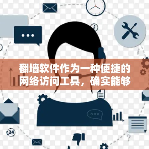 翻墙软件作为一种便捷的网络访问工具,确实能够减少因物理墙而引发的网络阻塞风险。然而,是否安全取决于具体使用和配置。以下是对翻墙软件安全性的总结 翻墙软件作为一种便捷的网络访问工具,确实能够减少因物理墙而引发的网络阻塞风险。然而,是否安全取决于具体使用和配置。以下是对翻墙软件安全性的总结