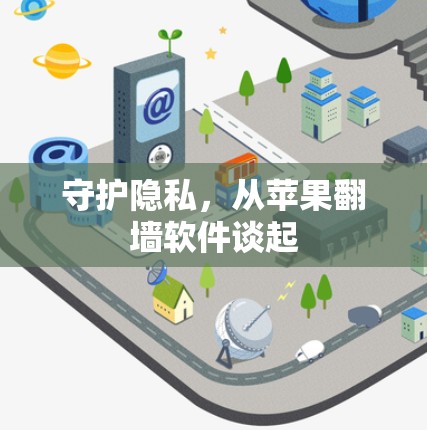 守护隐私,从苹果翻墙软件谈起 守护隐私,从苹果翻墙软件谈起