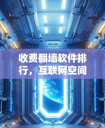 收费翻墙软件排行，互联网空间边界管理的重要工具