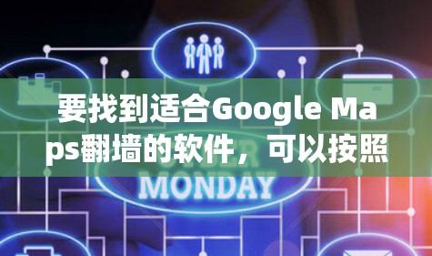 要找到适合Google Maps翻墙的软件，可以按照以下步骤进行