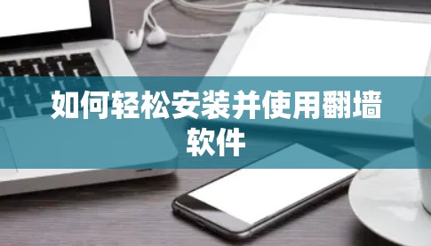 如何轻松安装并使用翻墙软件 如何轻松安装并使用翻墙软件
