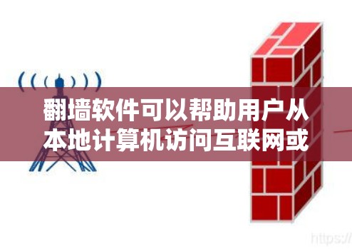 翻墙软件可以帮助用户从本地计算机访问互联网或从其他设备访问本地计算机,解决网络访问受限的问题。以下是一些适合用户的选择 翻墙软件可以帮助用户从本地计算机访问互联网或从其他设备访问本地计算机,解决网络访问受限的问题。以下是一些适合用户的选择