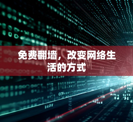 免费翻墙，改变网络生活的方式