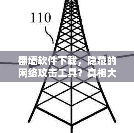 翻墙软件下载，隐藏的网络攻击工具？真相大白！