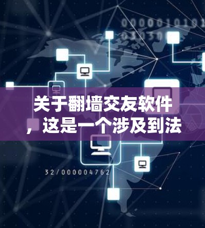 关于翻墙交友软件,这是一个涉及到法律、隐私保护和网络安全的复杂问题。以下是一些相关信息和建议 关于翻墙交友软件,这是一个涉及到法律、隐私保护和网络安全的复杂问题。以下是一些相关信息和建议