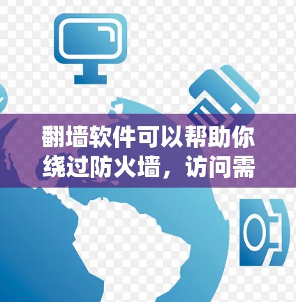 翻墙软件可以帮助你绕过防火墙,访问需要的网站或资源。以下是一些常见的翻墙软件推荐,根据你的需求选择合适的工具 翻墙软件可以帮助你绕过防火墙,访问需要的网站或资源。以下是一些常见的翻墙软件推荐,根据你的需求选择合适的工具