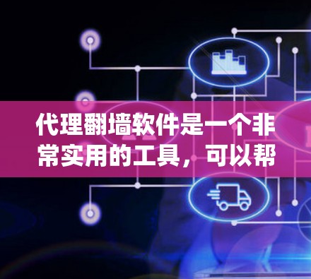 代理翻墙软件是一个非常实用的工具,可以帮助用户在没有 physically进入互联网的情况下,轻松访问和下载任何网站。以下是一些推荐的好用代理翻墙软件 代理翻墙软件是一个非常实用的工具,可以帮助用户在没有 physically进入互联网的情况下,轻松访问和下载任何网站。以下是一些推荐的好用代理翻墙软件