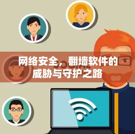 网络安全，翻墙软件的威胁与守护之路