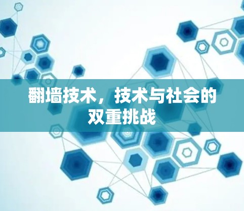 翻墙技术，技术与社会的双重挑战