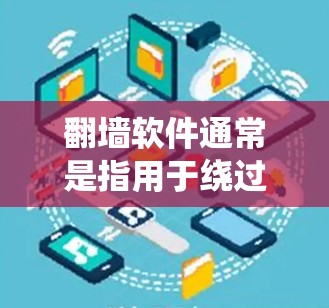 翻墙软件通常是指用于绕过网络访问内容的软件,而不是用于登录其他平台。因此,直接使用翻墙软件登录 Facebook 是不太常见的做法 翻墙软件通常是指用于绕过网络访问内容的软件,而不是用于登录其他平台。因此,直接使用翻墙软件登录 Facebook 是不太常见的做法