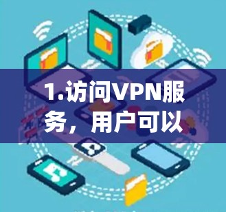 1.访问VPN服务，用户可以访问美国、加拿大等地区的VPN，如美国的Vijayanickam VPN