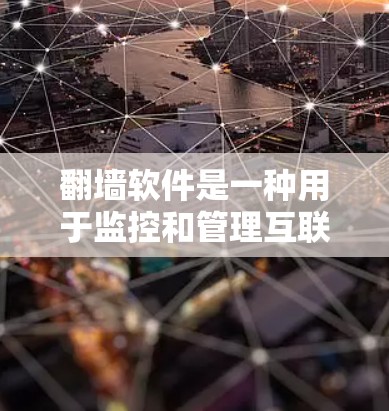 翻墙软件是一种用于监控和管理互联网访问的工具,可以帮助用户保护网络、避免截屏和受限访问。以下是对如何下载和使用翻墙软件的详细步骤和建议 翻墙软件是一种用于监控和管理互联网访问的工具,可以帮助用户保护网络、避免截屏和受限访问。以下是对如何下载和使用翻墙软件的详细步骤和建议