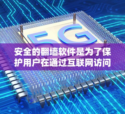 安全的翻墙软件是为了保护用户在通过互联网访问外部服务器时的安全性而设计的。这类软件通常具有以下特点和功能 安全的翻墙软件是为了保护用户在通过互联网访问外部服务器时的安全性而设计的。这类软件通常具有以下特点和功能