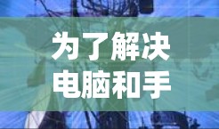 为了解决电脑和手机之间的防火墙问题，以下是一个系统性的步骤指南，帮助您找到适合的翻墙解决方案